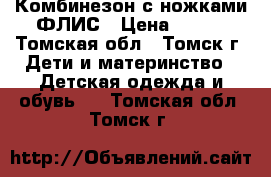 Комбинезон с ножками ФЛИС › Цена ­ 750 - Томская обл., Томск г. Дети и материнство » Детская одежда и обувь   . Томская обл.,Томск г.